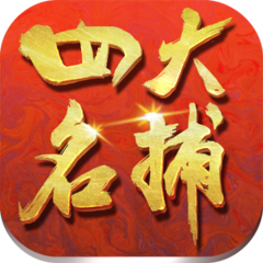 四大名捕：大对决