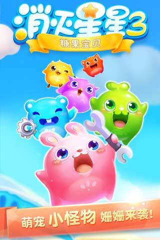 消灭星星3糖果宝贝