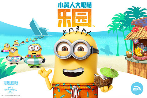 小黄人大眼萌乐园