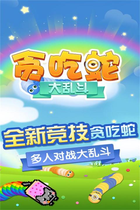 贪吃蛇无尽大作战