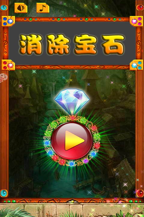 消除宝石