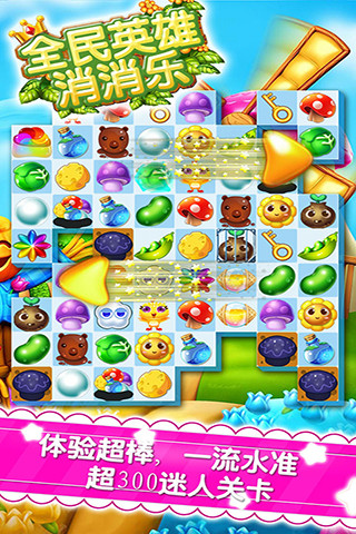 全民英雄消消乐