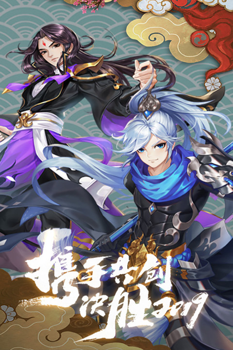 剑指江湖-福利版