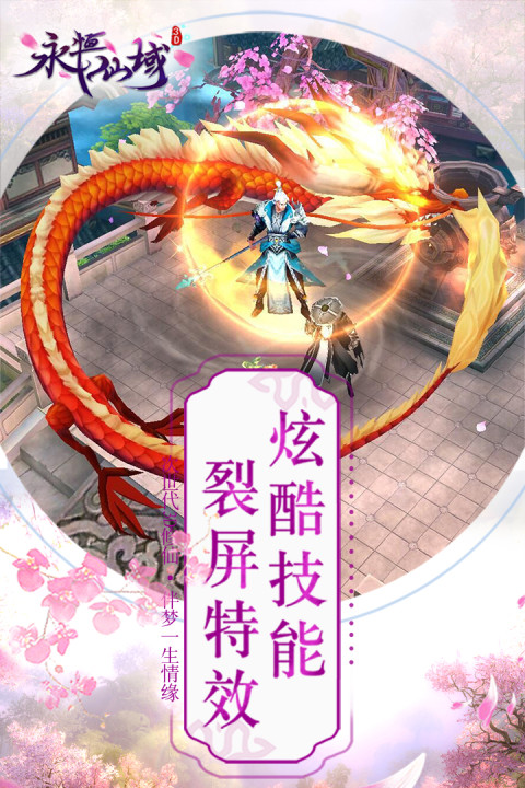 永恒仙域-福利版