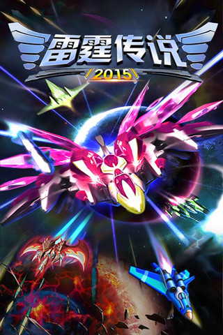 雷霆传说2015