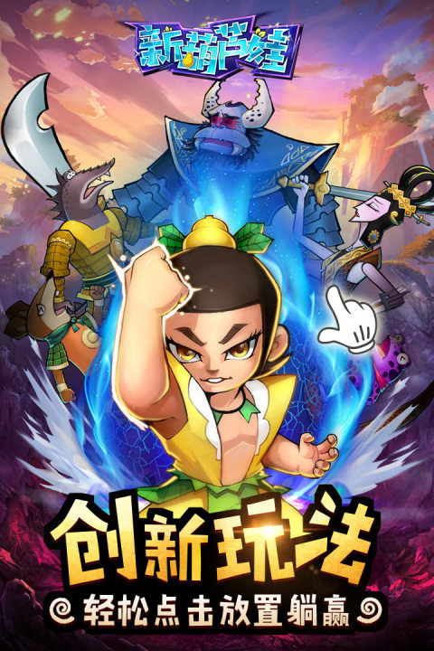 新葫芦娃手游版01