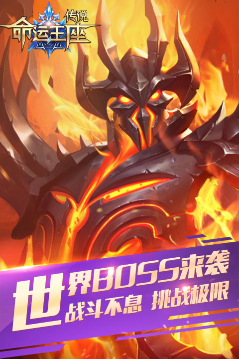 传说：命运王座