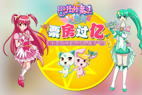 巴啦啦魔法变身