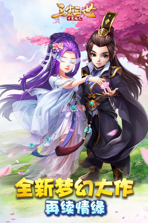 三生三世十里桃花（休闲版）
