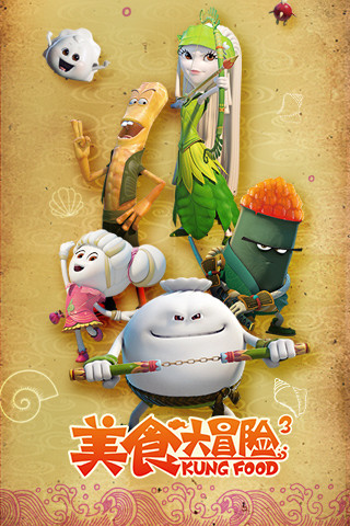 美食大冒险之文明之旅