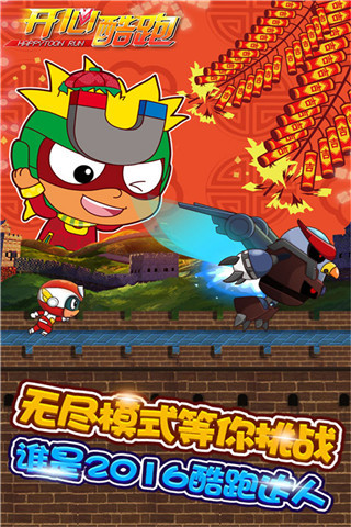 开心酷跑（长城版）