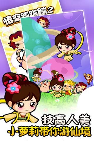 悟空蹦蹦蹦2-萝莉版