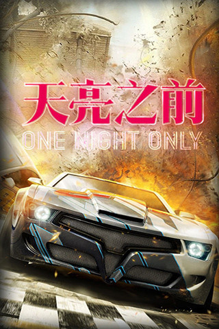 天亮之前官方手游