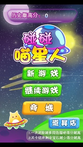 碰碰喵星人