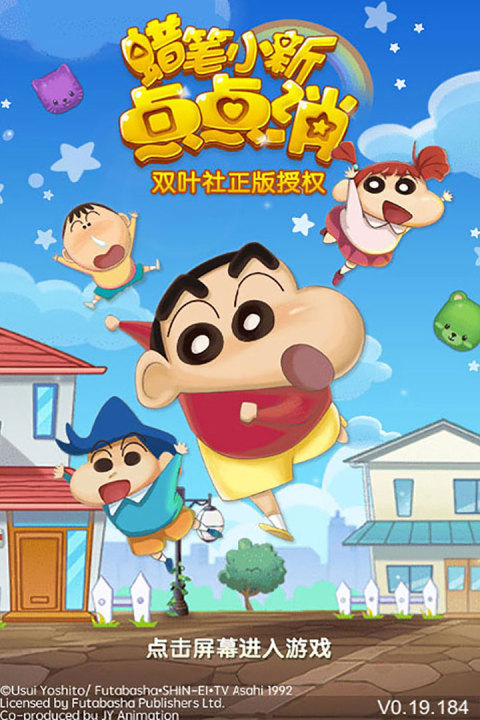 蜡笔小新点点消