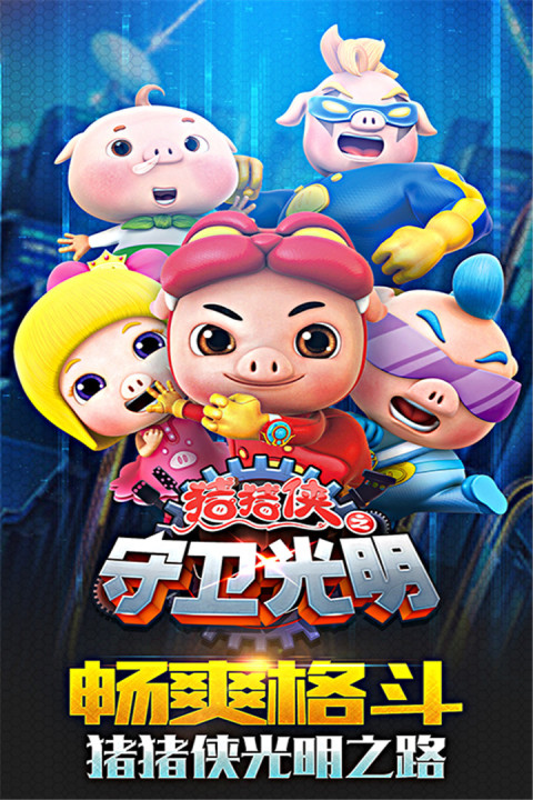 猪猪侠之守卫光明