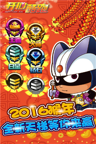 开心酷跑（长城版）