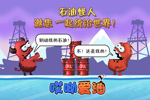 哎呦爱油—轻玩版