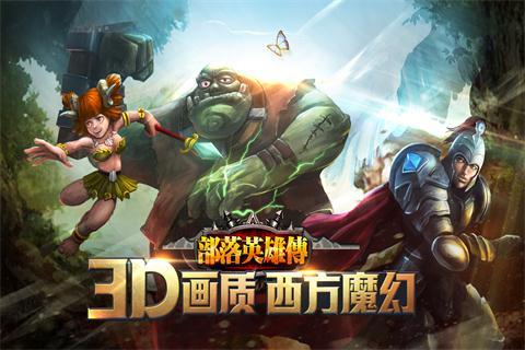 部落英雄传（3D）