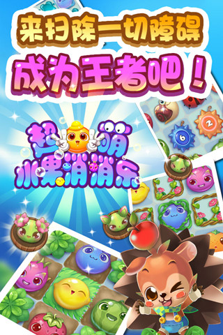 超萌水果消消乐