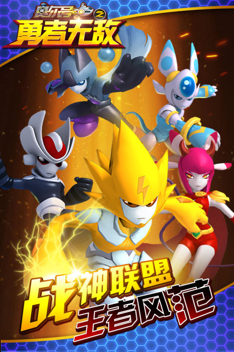 赛尔号之勇者无敌