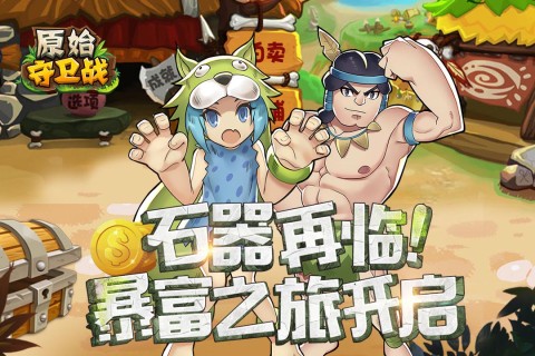 原始守卫战手游版01