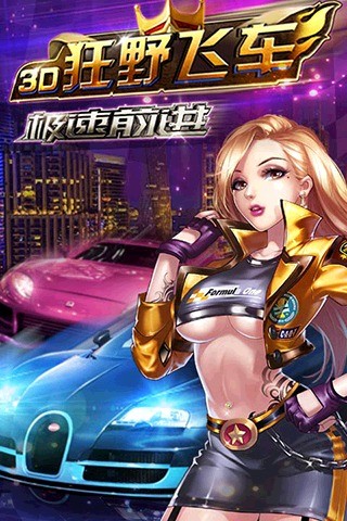 3D狂野飞车极速前进