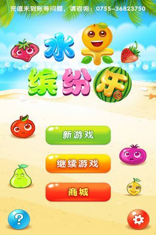 水果缤纷乐
