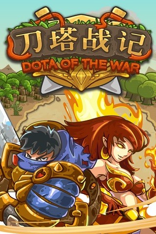 刀塔战记