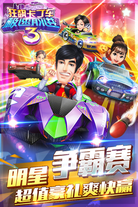 狂飙卡丁车-极速前进3