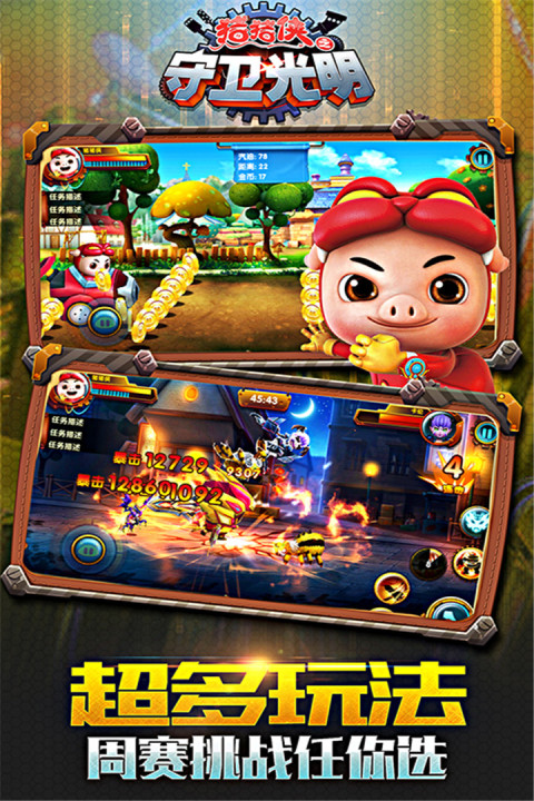 猪猪侠之守卫光明