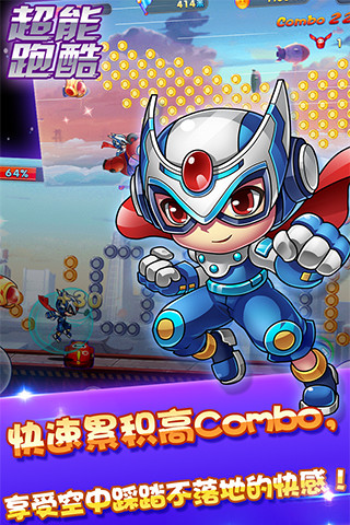 超能酷跑（炫酷版）