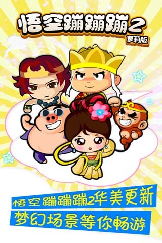 悟空蹦蹦蹦2-萝莉版