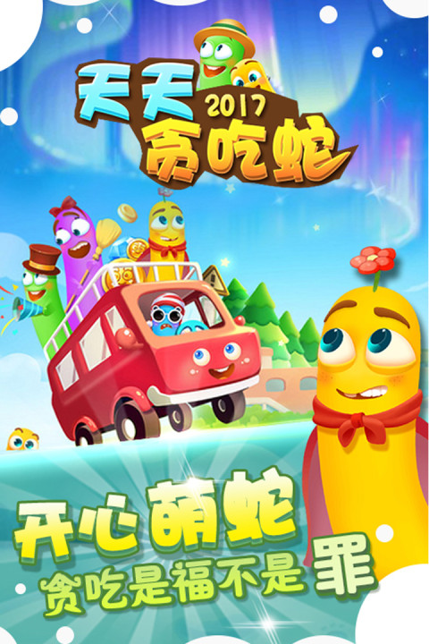 天天贪吃蛇2017