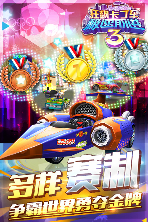 狂飙卡丁车-极速前进3