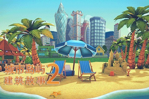 城市岛屿2:建筑故事