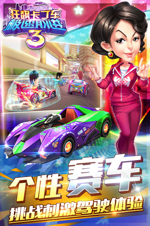 狂飙卡丁车-极速前进3