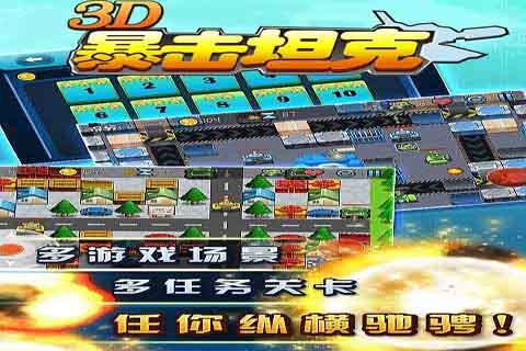 3D暴击坦克