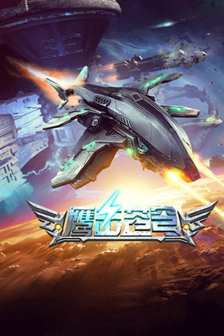 鹰击苍穹单机版