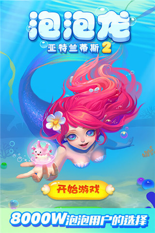 泡泡龙亚特兰蒂斯2