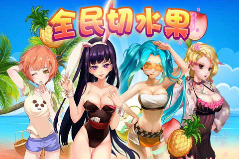 全民切水果