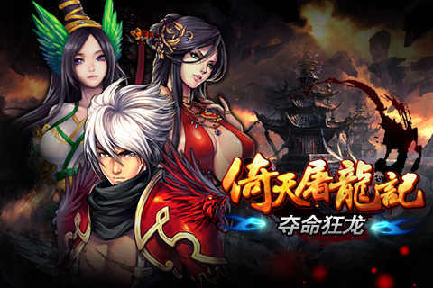 倚天屠龙记-夺命狂龙