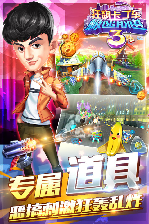 狂飙卡丁车-极速前进3