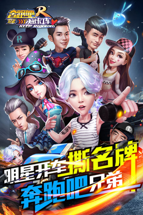 奔跑吧兄弟-决战卡丁车