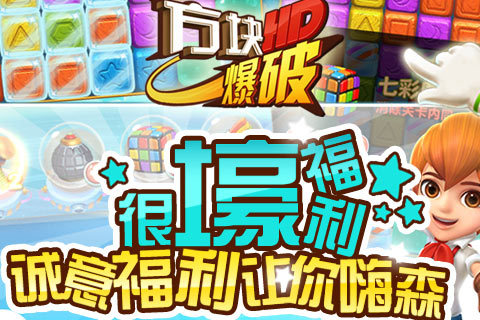 方块爆破HD