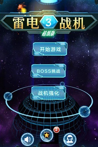 雷电战机—III 超级版