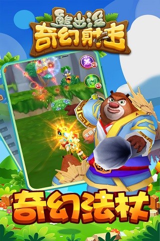 熊出没奇幻射击