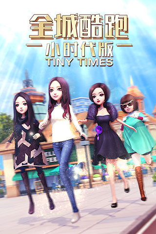 全城酷跑小时代版