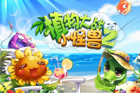 植物大战小怪兽2