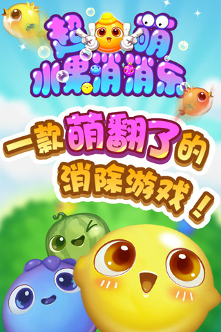 超萌水果消消乐
